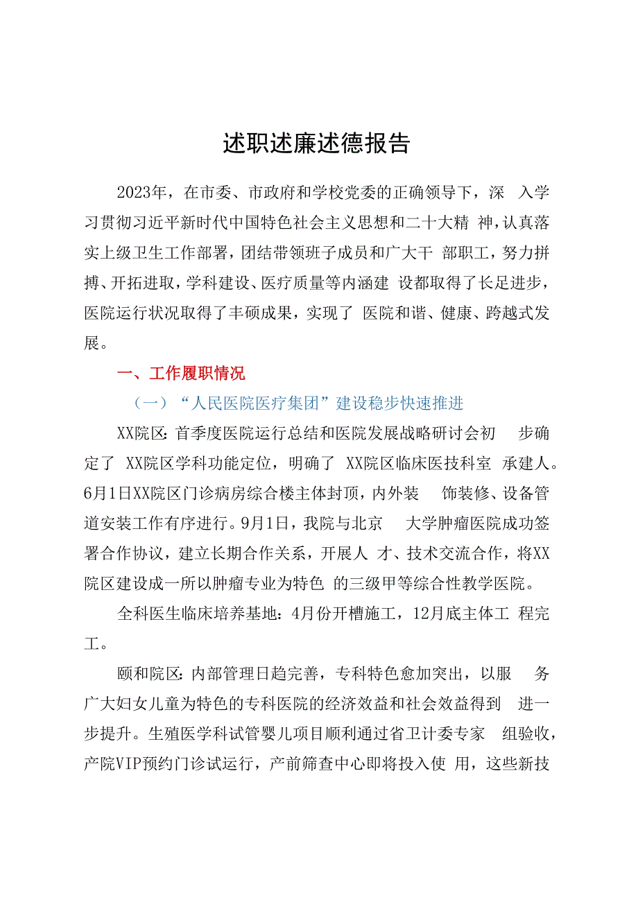 副校长附属人民医院院长述职述廉述德报告.docx_第1页