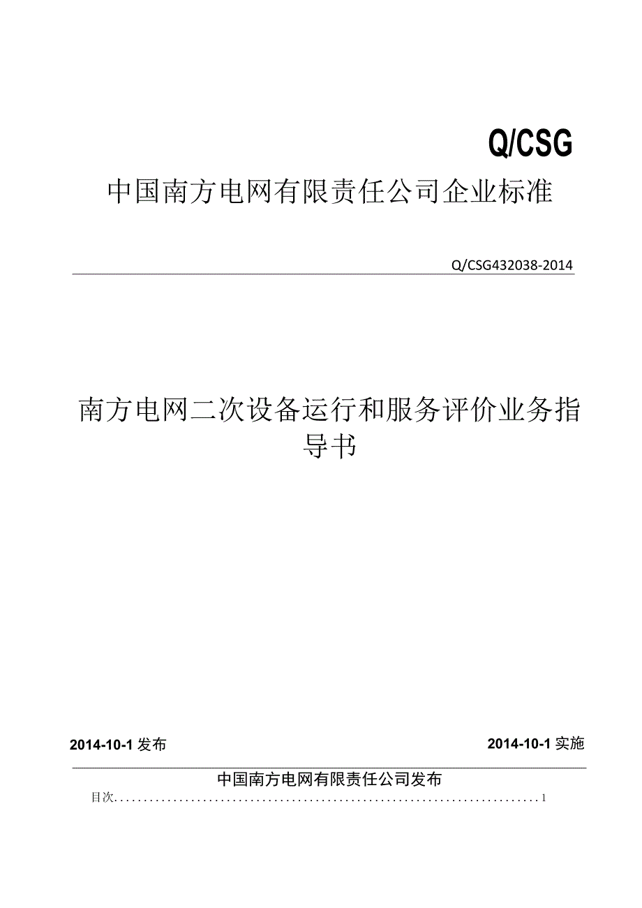 南方电网二次设备运行和服务评价业务指导书.docx_第1页