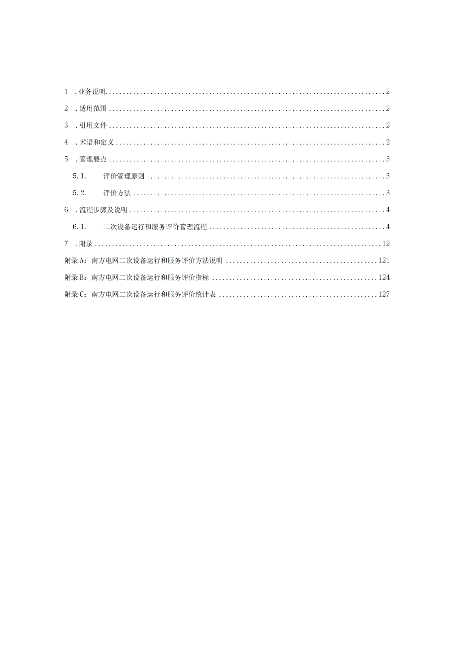 南方电网二次设备运行和服务评价业务指导书.docx_第2页