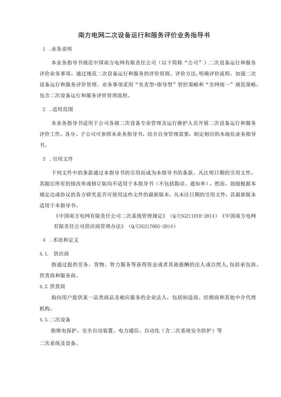 南方电网二次设备运行和服务评价业务指导书.docx_第3页