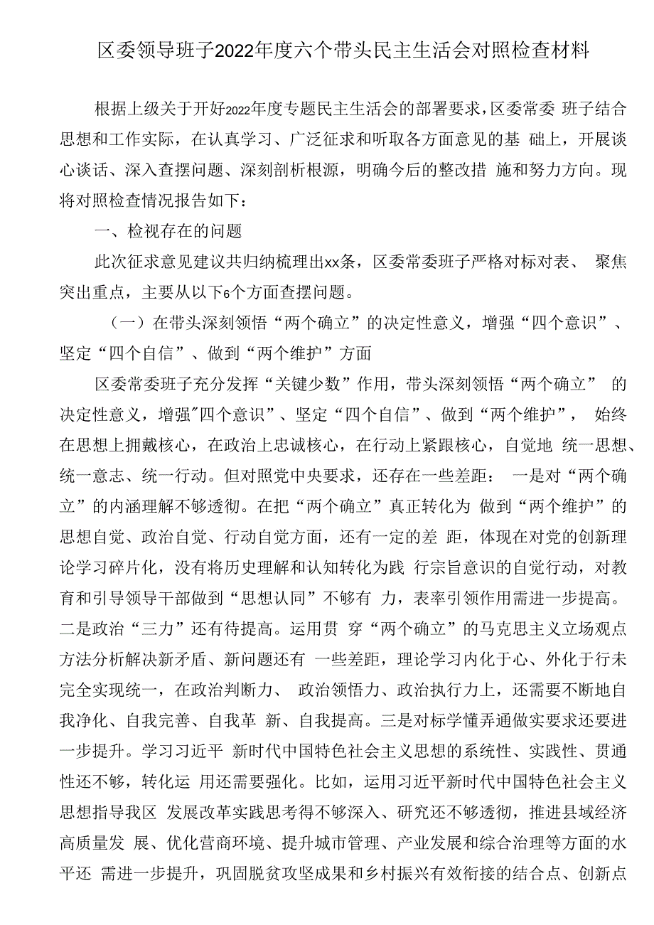 区委领导班子2023年度六个带头民主生活会对照检查材料.docx_第1页