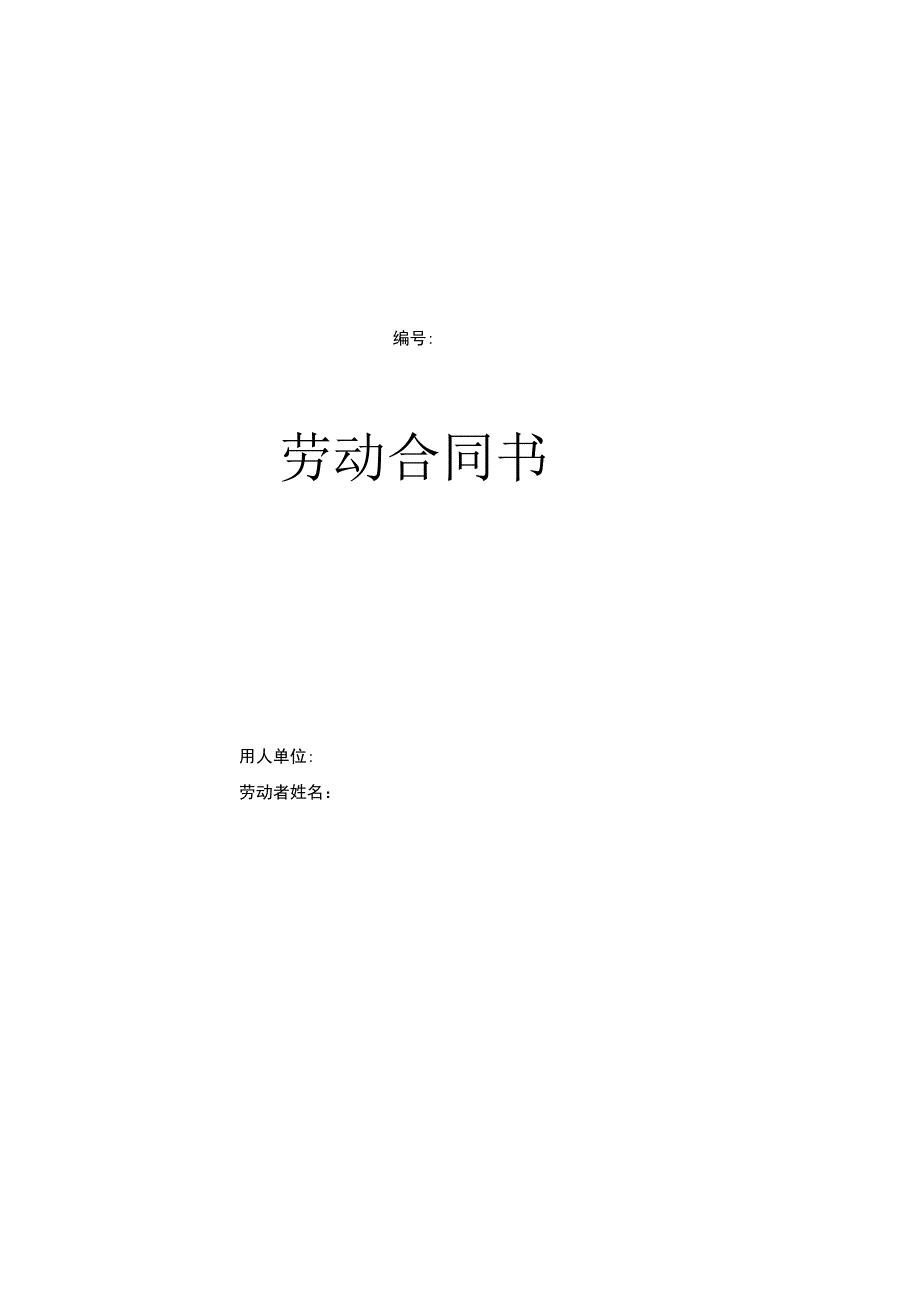 劳动合同书.docx_第1页