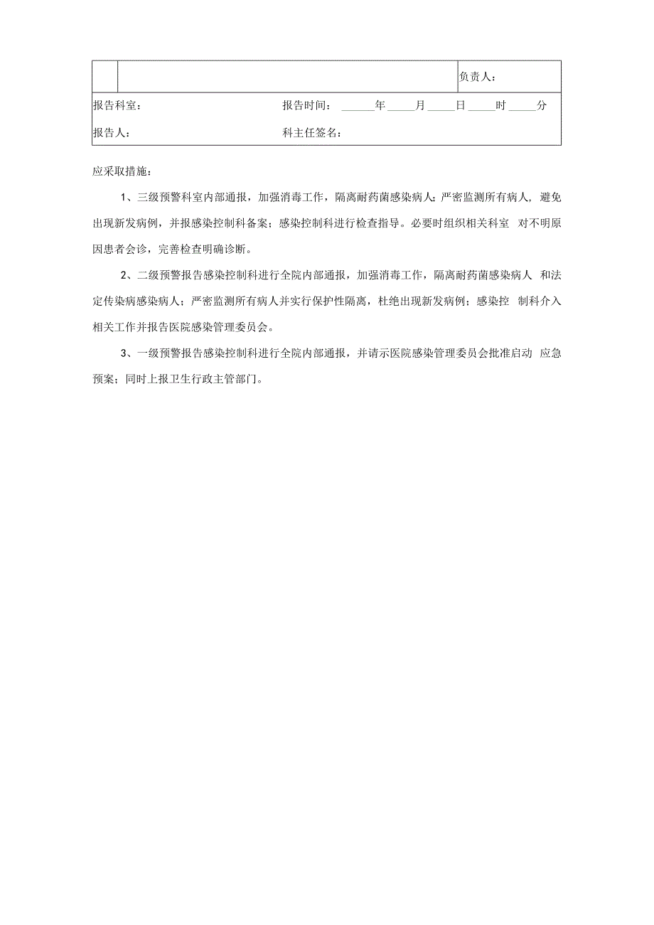 医院感染突发预警事件报告表.docx_第2页