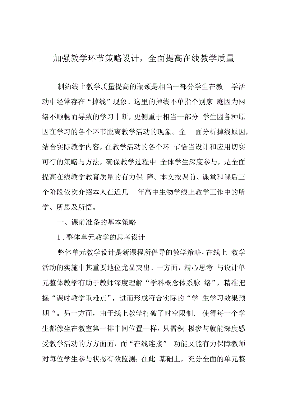 加强教学环节策略设计全面提高在线教学质量.docx_第1页