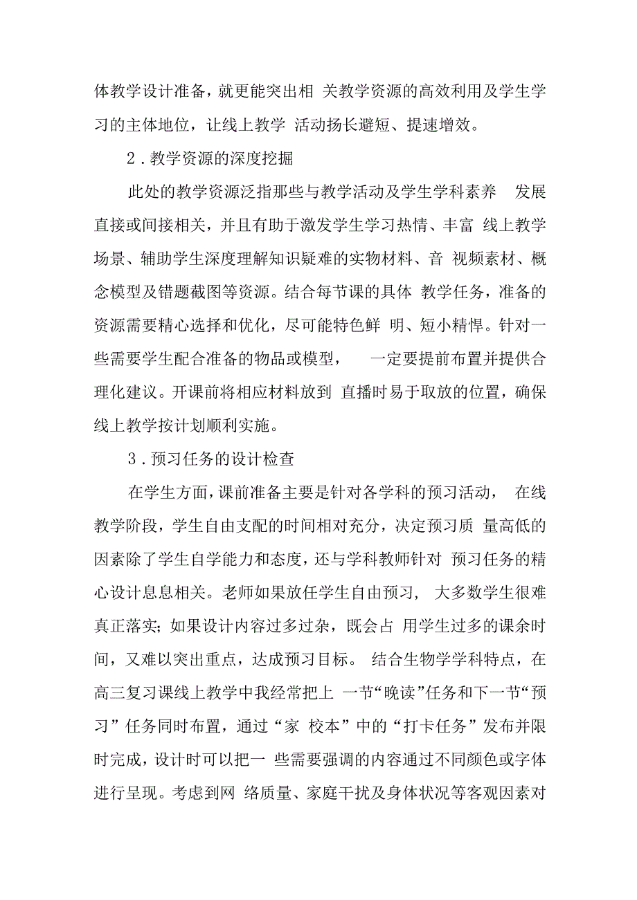 加强教学环节策略设计全面提高在线教学质量.docx_第2页