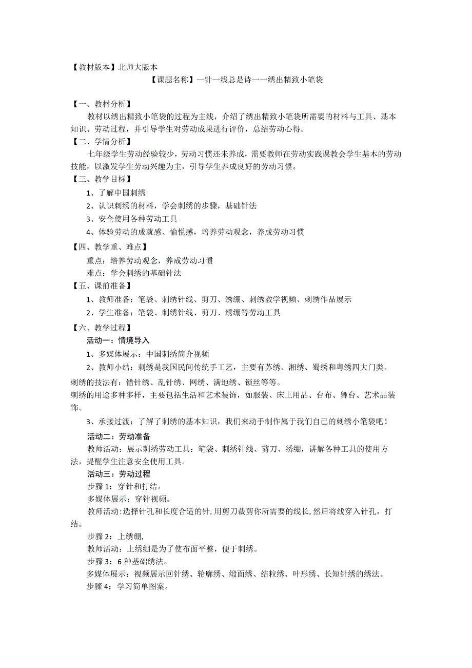 北师大版七年级劳动实践指导手册一针一线总是诗—绣出精致小笔袋教案设计.docx_第1页