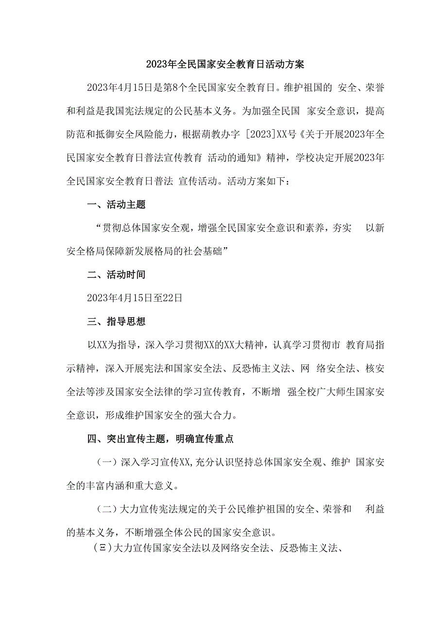 单位开展2023年全民国家安全教育日活动工作方案 合计6份.docx_第1页