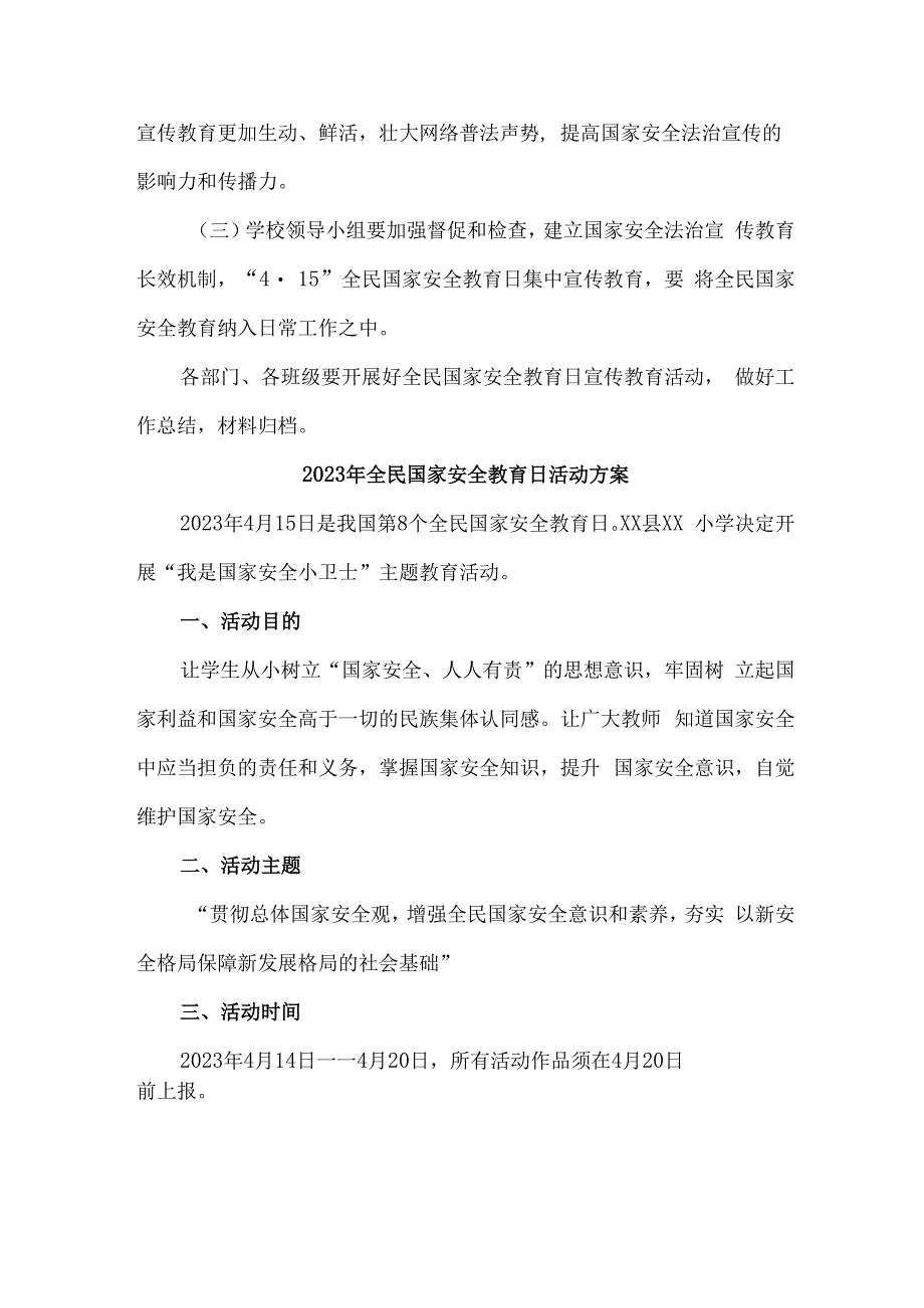 单位开展2023年全民国家安全教育日活动工作方案 合计6份.docx_第3页