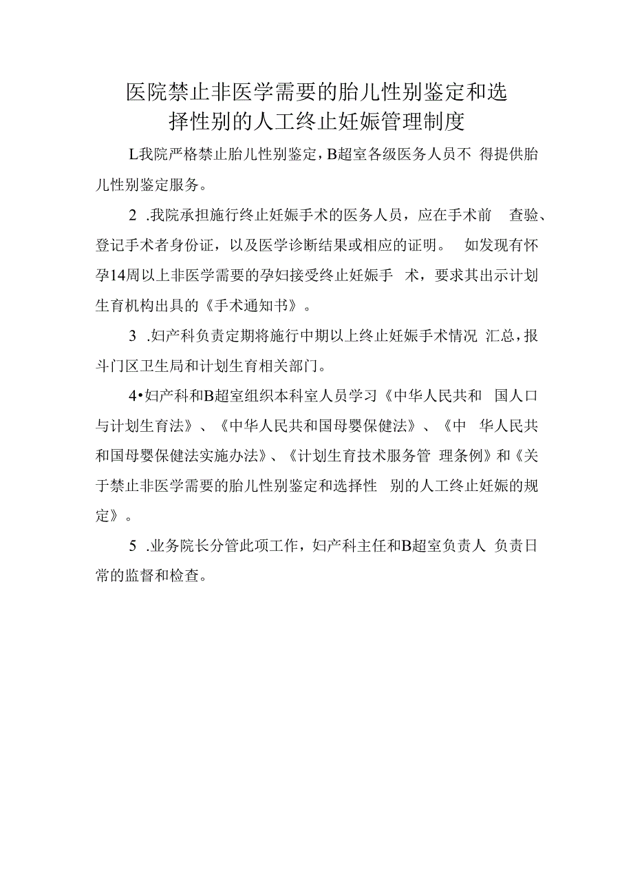 医院禁止非医学需要的胎儿性别鉴定和选择性别的人工终止妊娠管理制度.docx_第1页