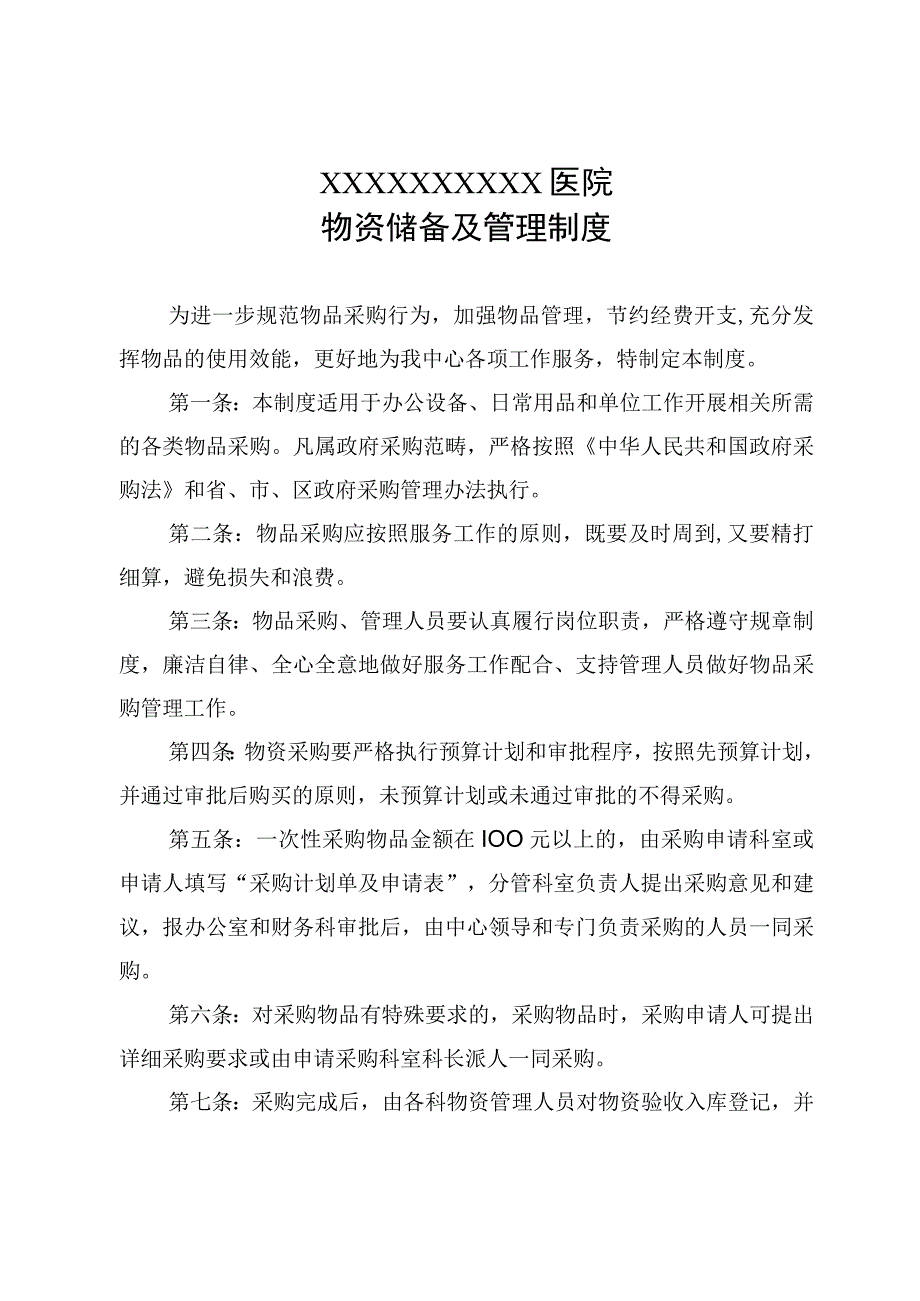 医院物资储备及管理制度.docx_第1页