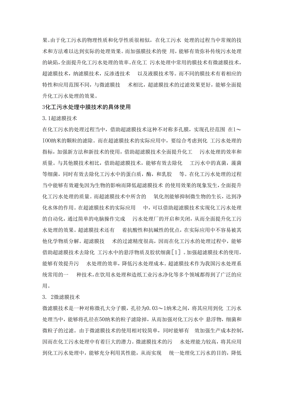 化工污水处理中膜技术的应用探讨.docx_第2页