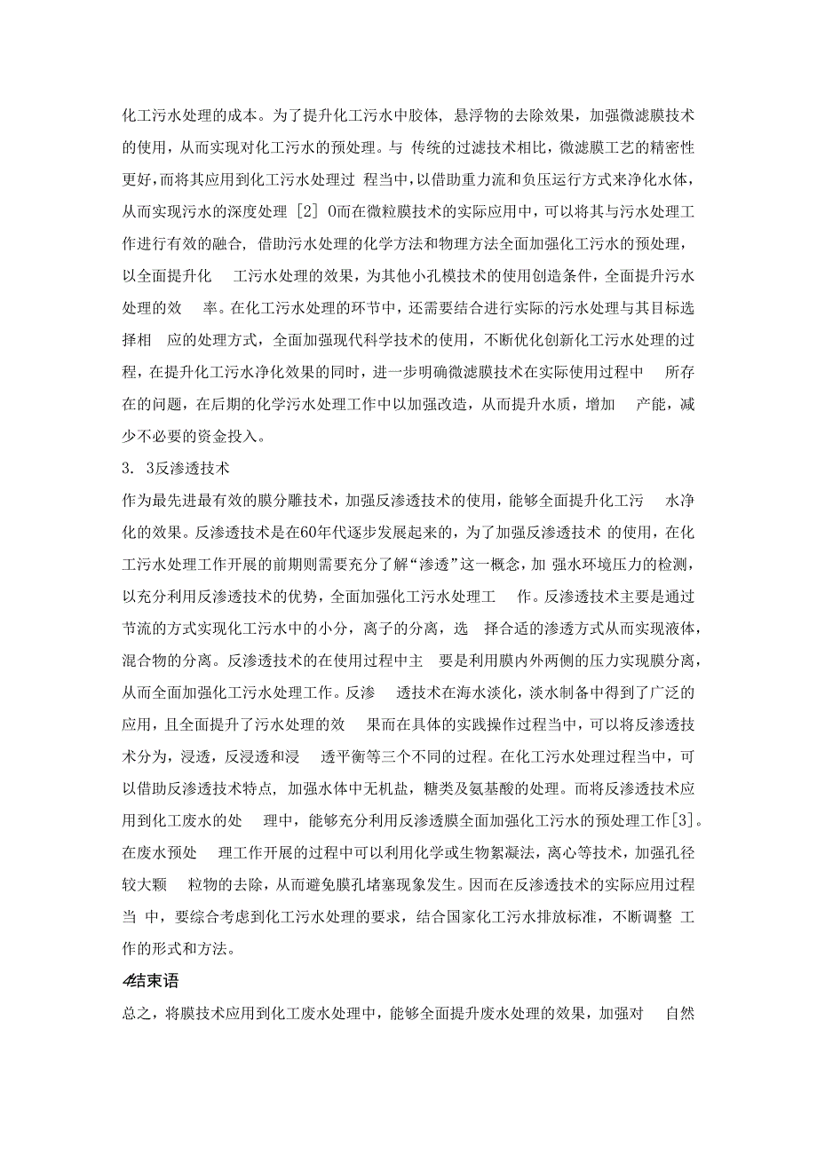 化工污水处理中膜技术的应用探讨.docx_第3页