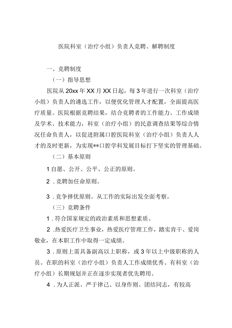 医院科室（治疗小组）负责人竞聘解聘制度.docx_第1页