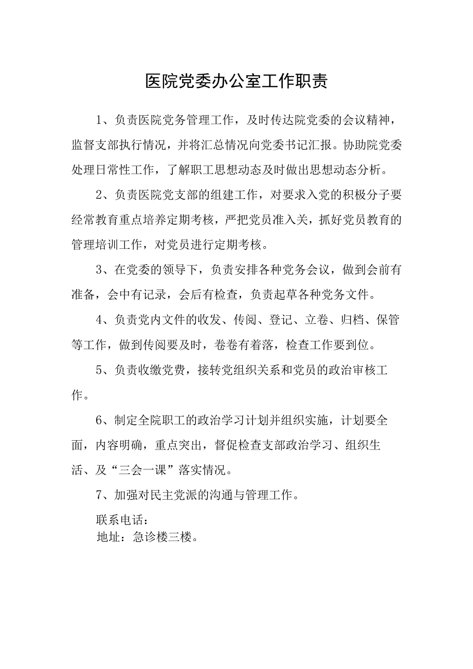 医院党委办公室工作职责.docx_第1页