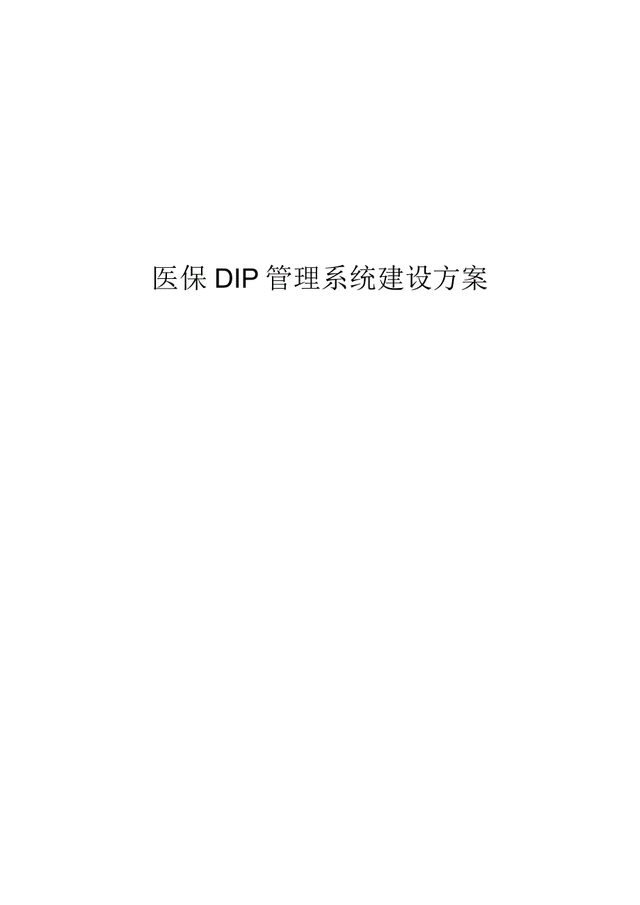 医保DIP管理系统建设方案.docx_第1页