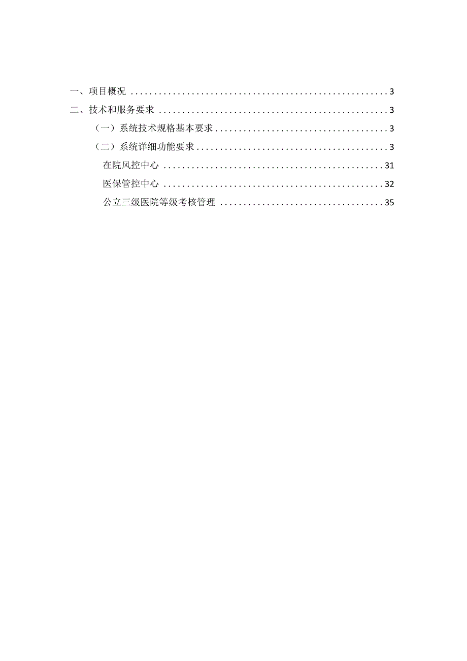 医保DIP管理系统建设方案.docx_第2页