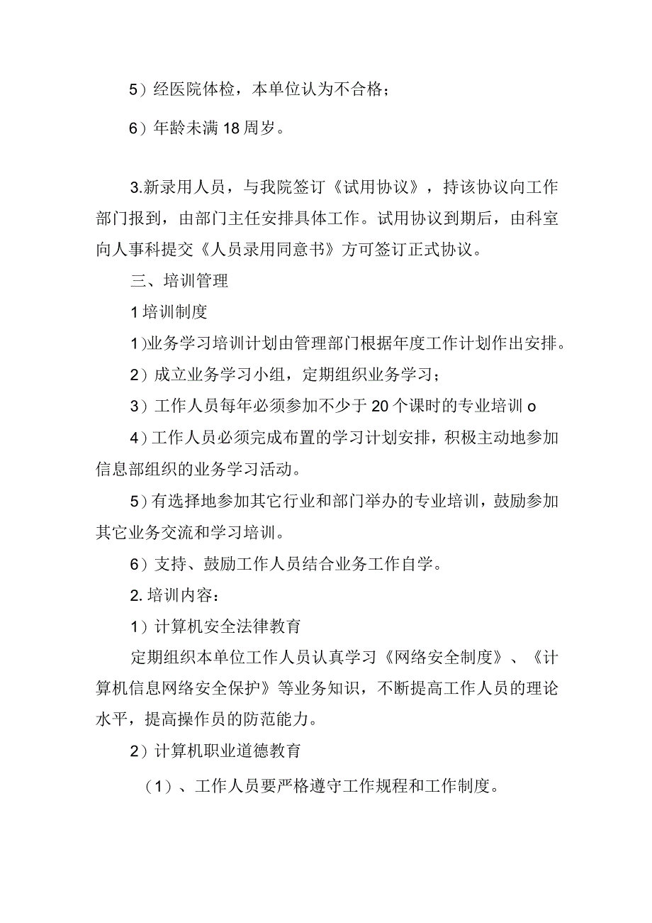 医院信息化人员管理制度.docx_第2页