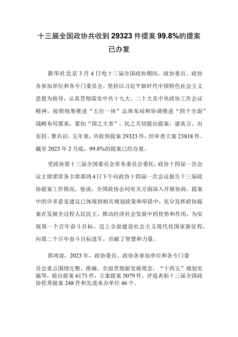 十三届全国政协共收到29323件提案 998%的提案已办复.docx_第1页