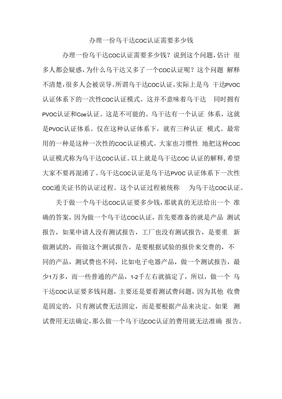 办理一份乌干达COC认证需要多少钱.docx_第1页