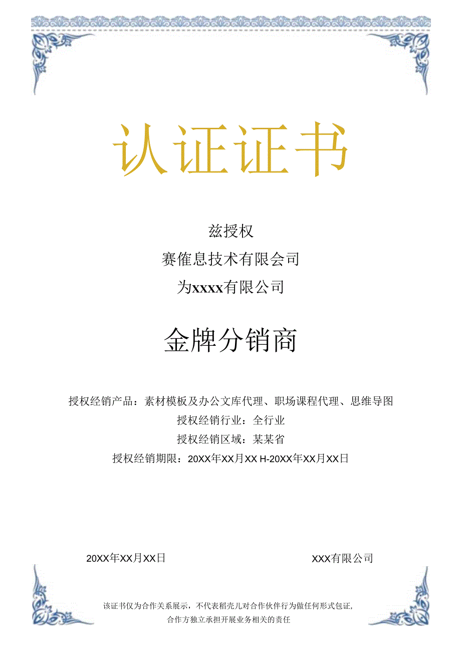 分销商认证证书授权证书模板.docx_第1页