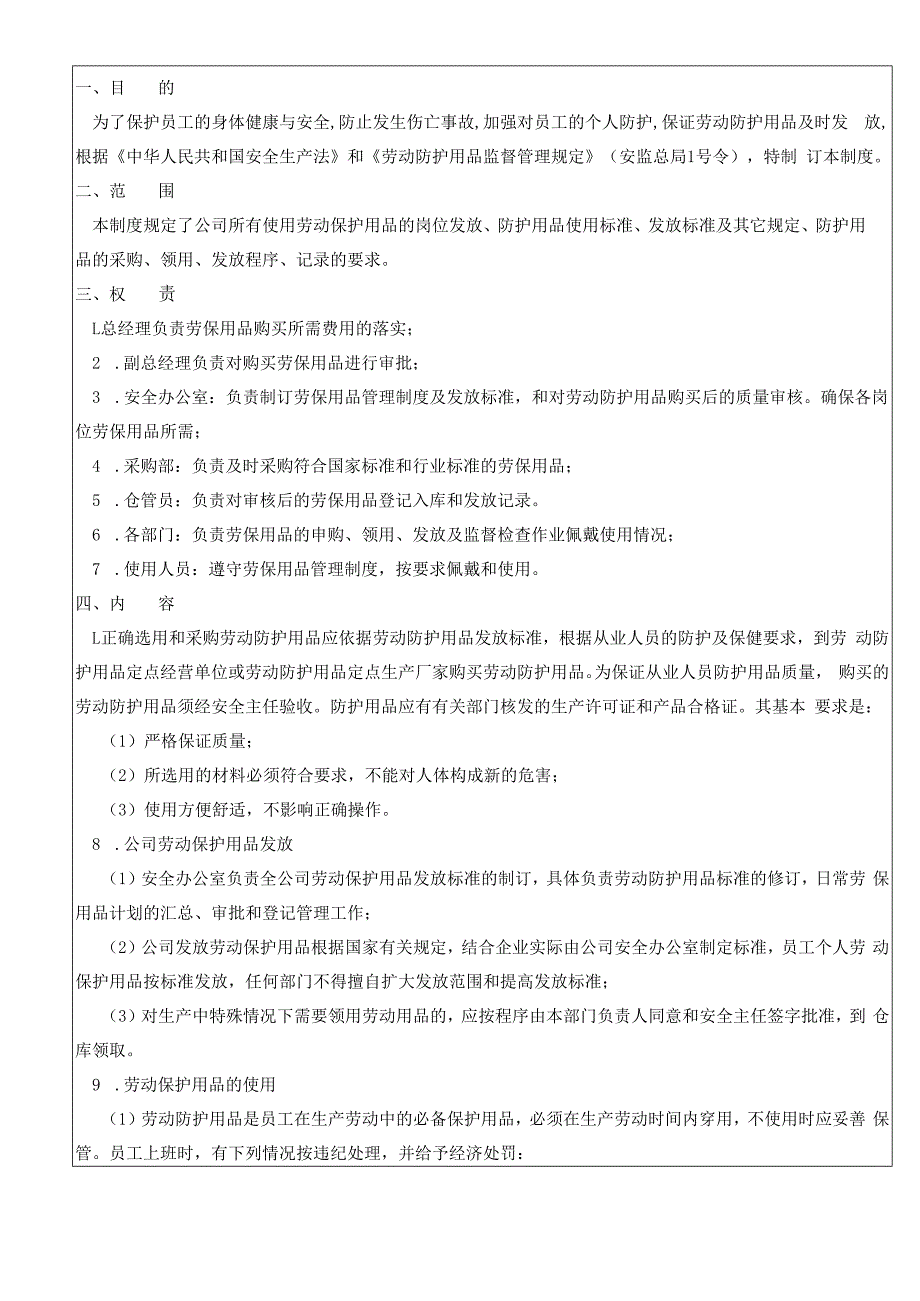 劳动防护用品管理制度（含表单）.docx_第1页