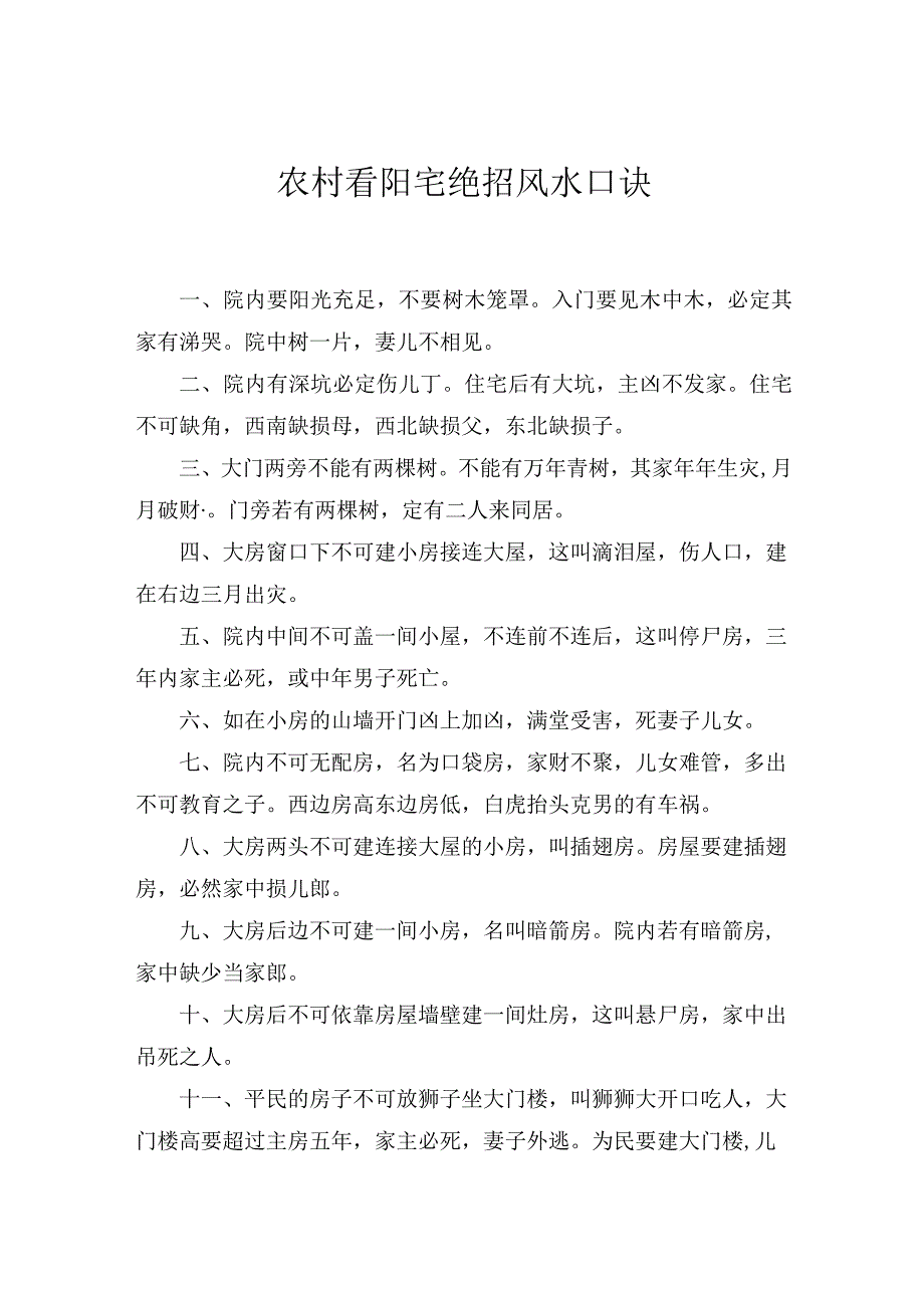 农村看阳宅绝招风水口诀.docx_第1页