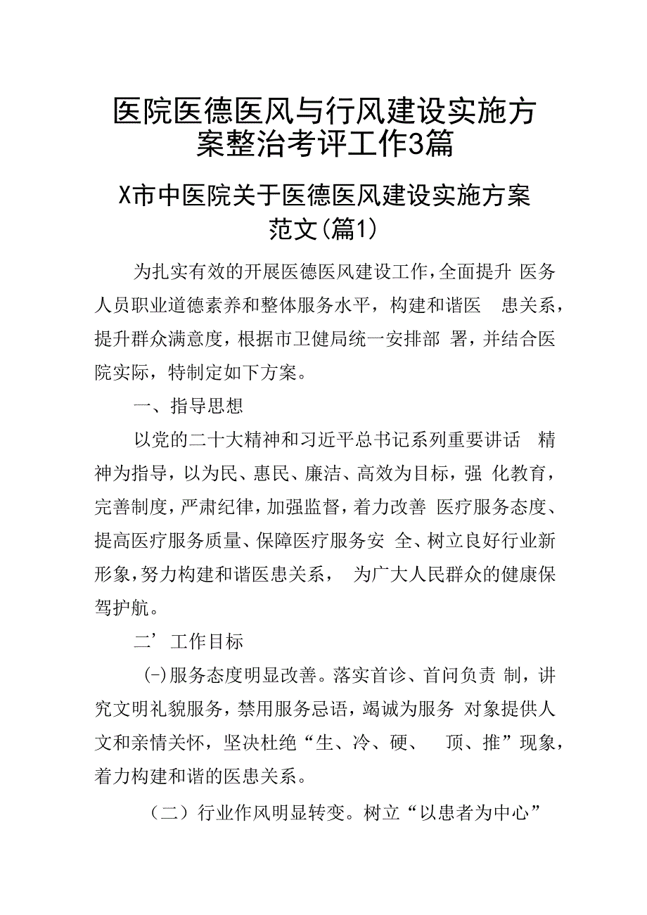 医院医德医风与行风建设实施方案整治考评工作3篇.docx_第1页