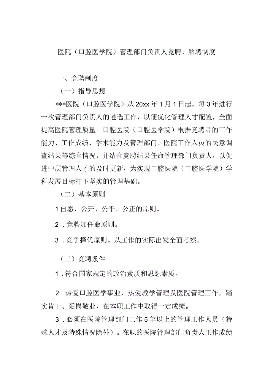 医院(口腔医学院)管理部门负责人竞聘解聘制度.docx_第1页