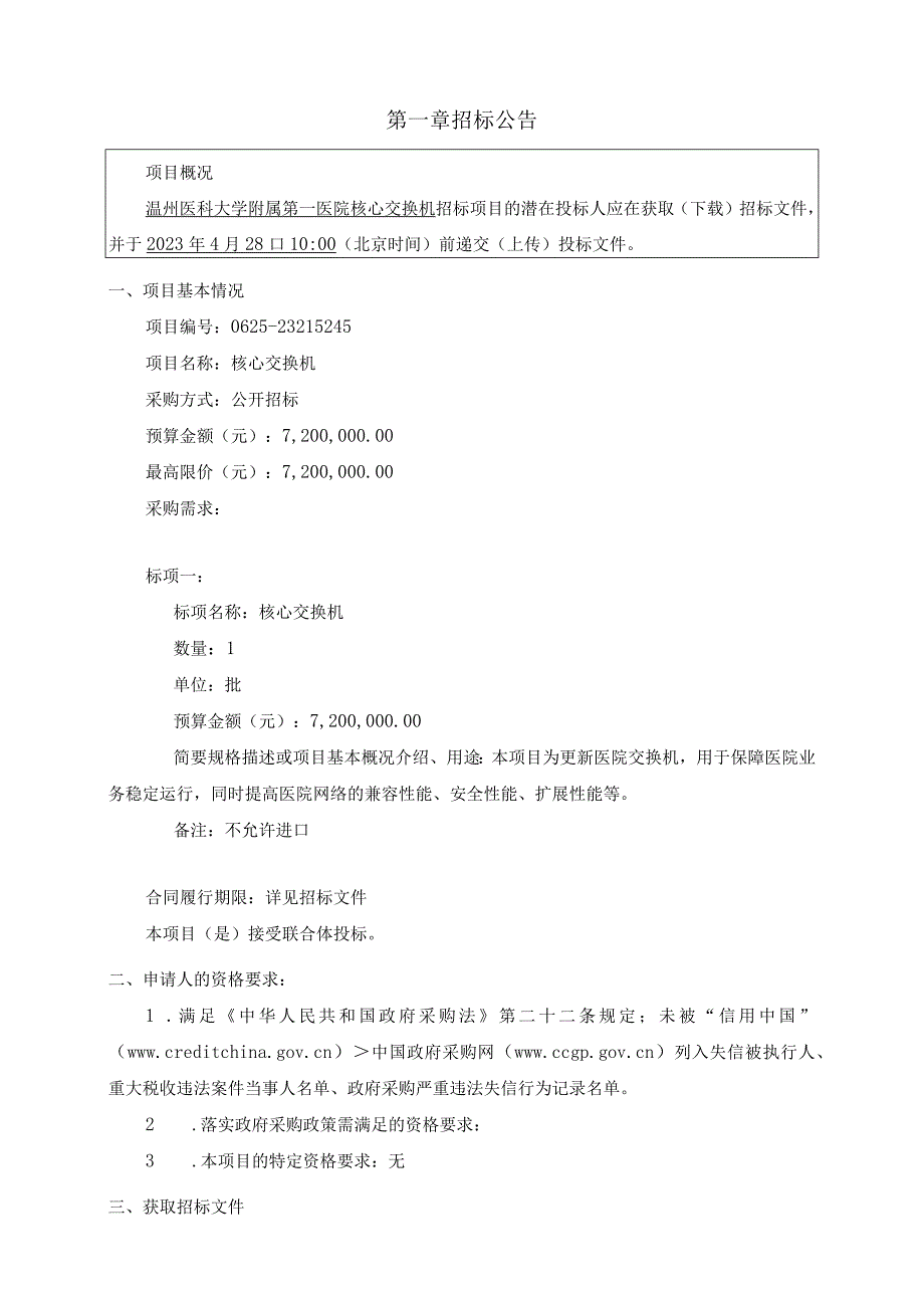 医科大学附属第一医院核心交换机项目招标文件.docx_第3页