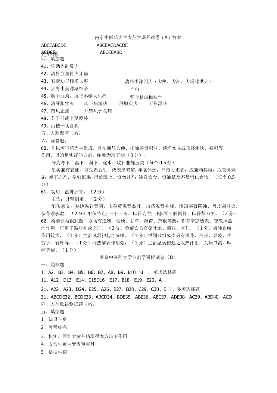 南京中医药大学方剂学ABCD答案.docx_第1页