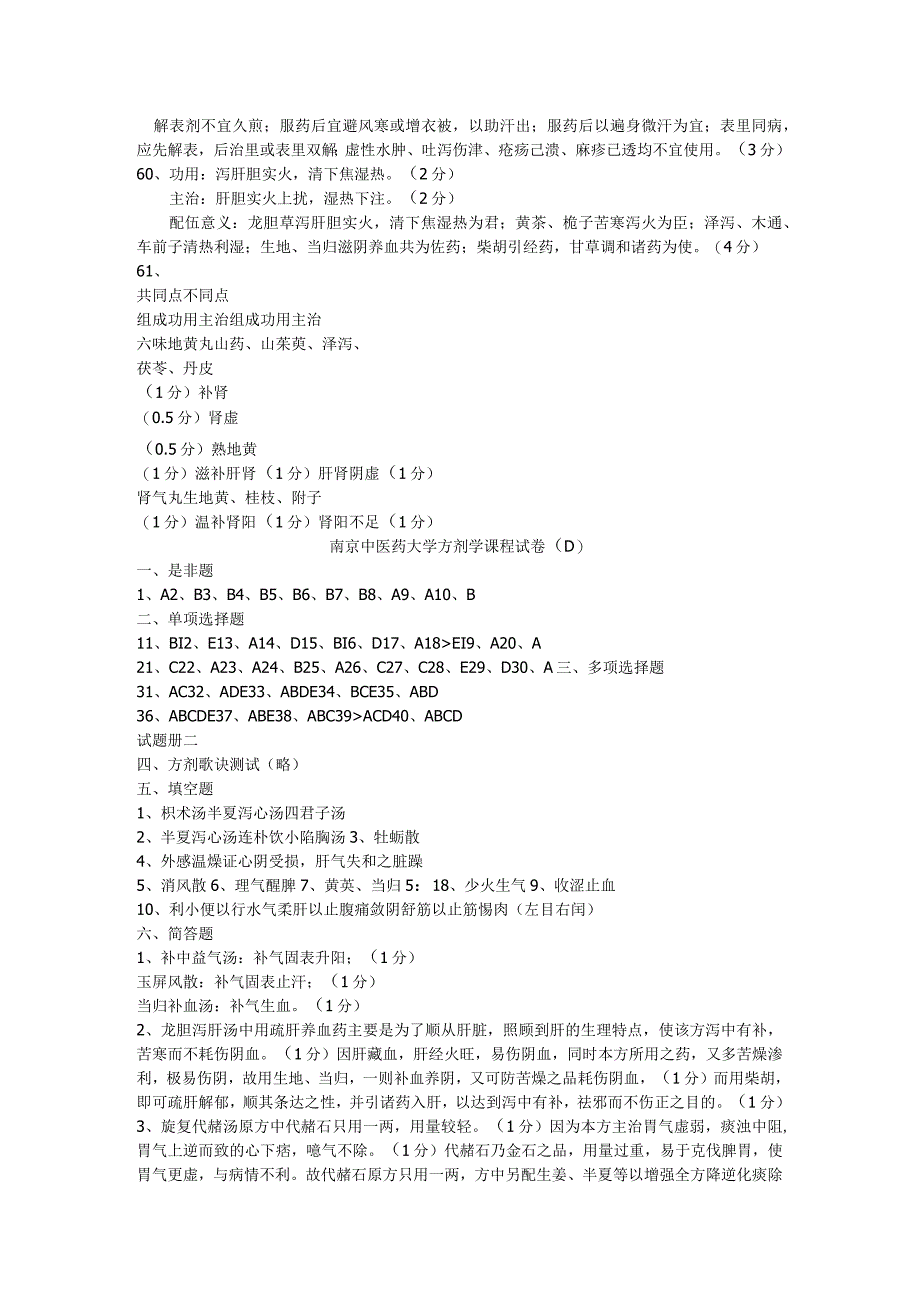 南京中医药大学方剂学ABCD答案.docx_第3页