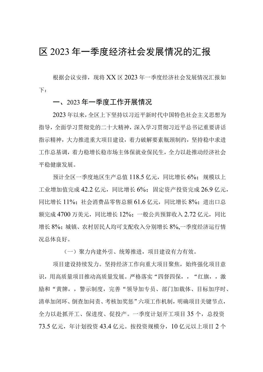 区2023年一季度经济社会发展情况的汇报20230418.docx_第1页