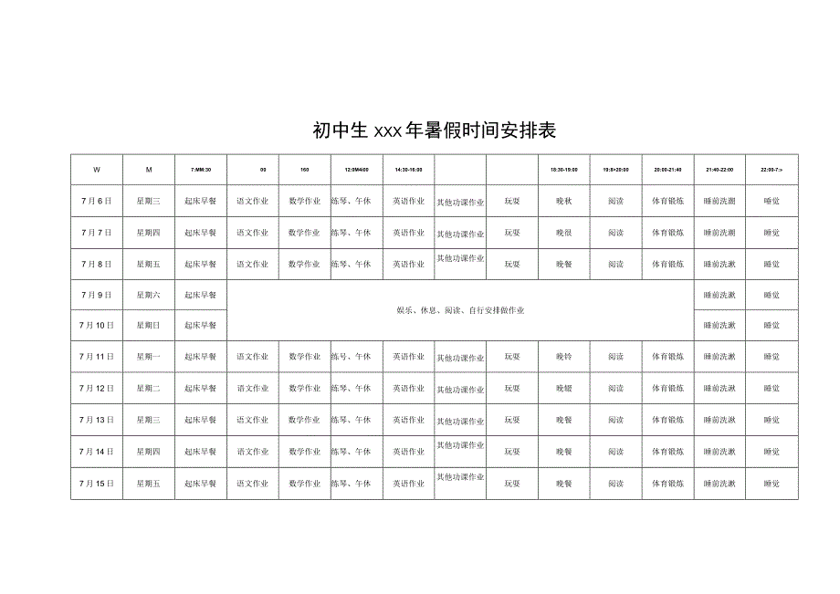 初中生xxx年暑假时间安排表.docx_第1页