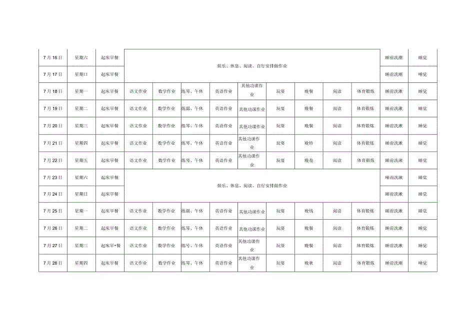 初中生xxx年暑假时间安排表.docx_第2页