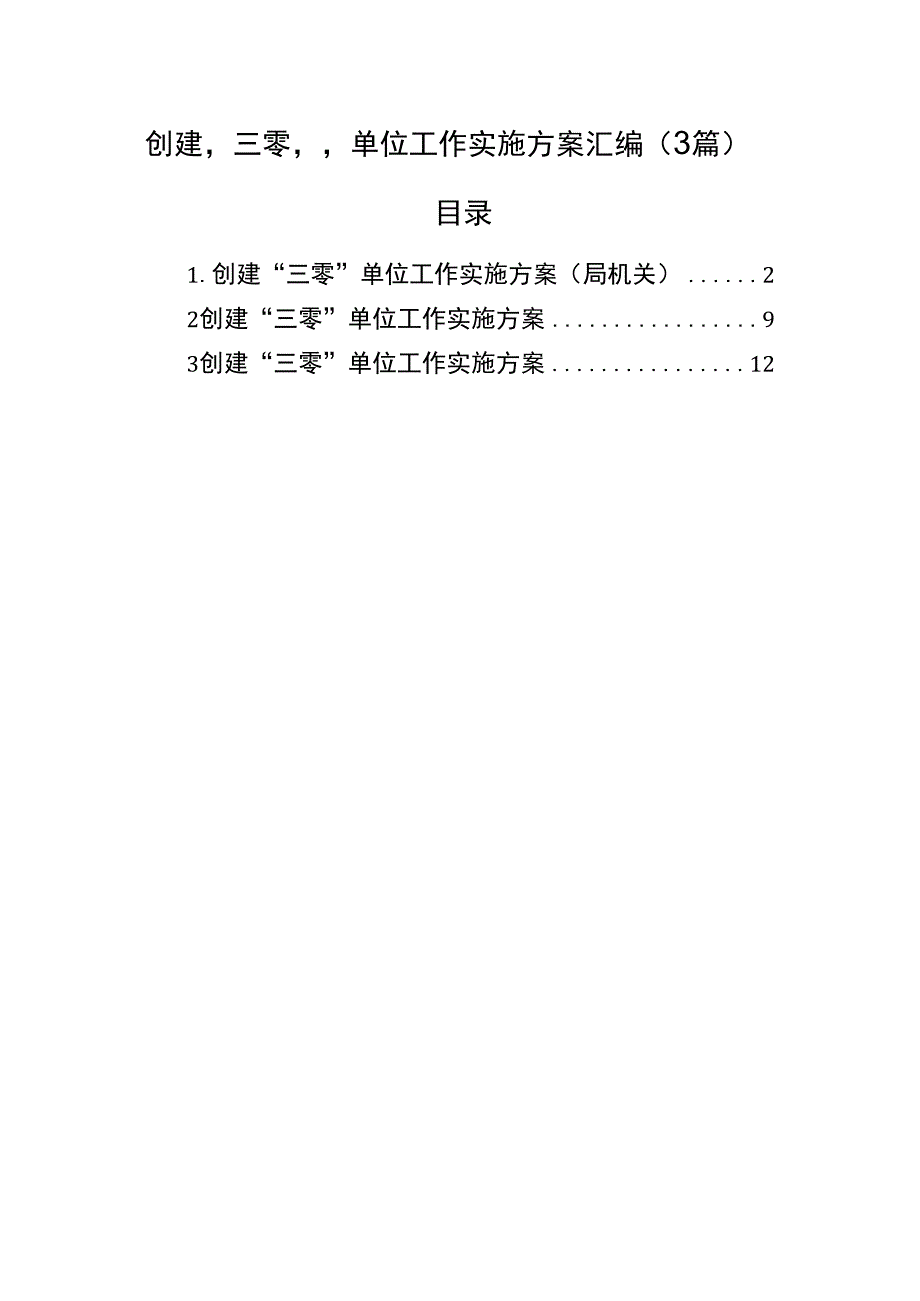 创建三零单位工作实施方案汇编（3篇）.docx_第1页