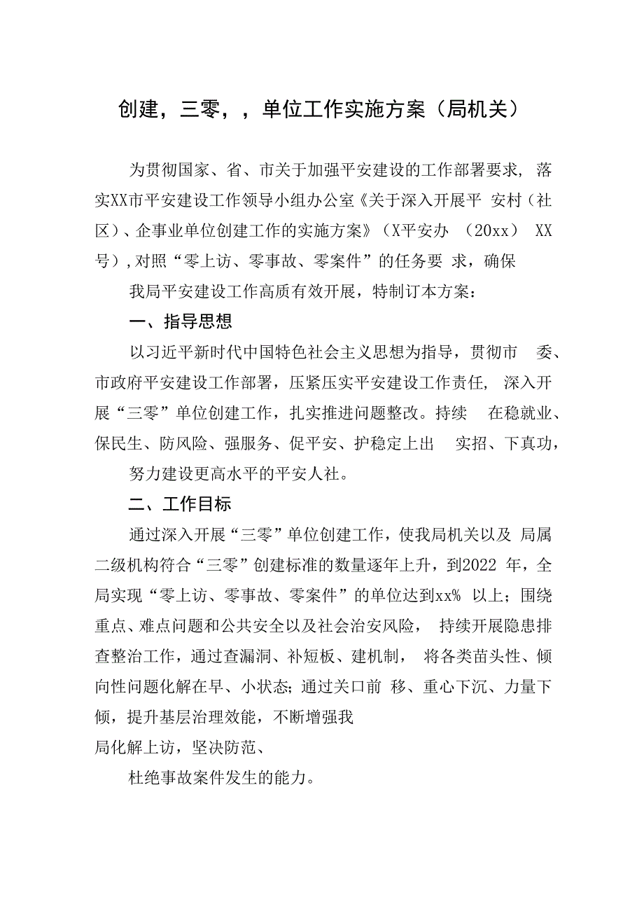 创建三零单位工作实施方案汇编（3篇）.docx_第2页