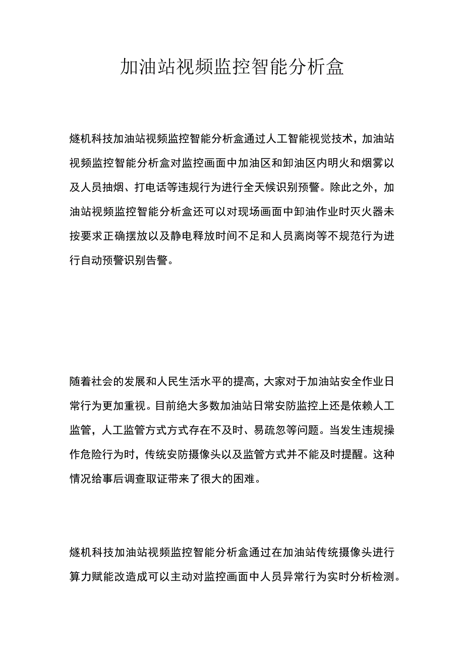 加油站视频监控智能分析盒.docx_第1页