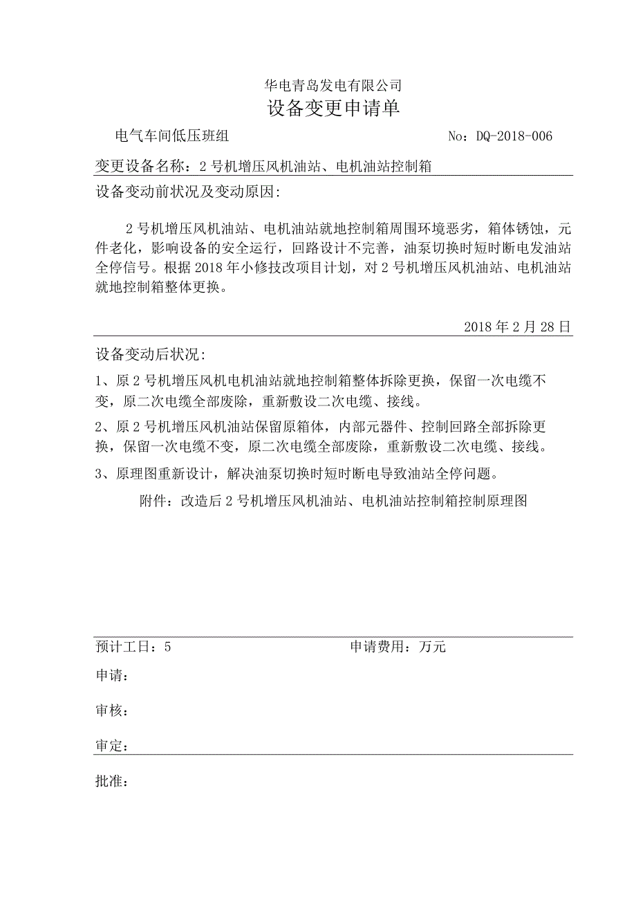 华电青岛发电有限公司电气车间关于2号机增压风机油站电机油站控制箱改造的变更申请.docx_第1页