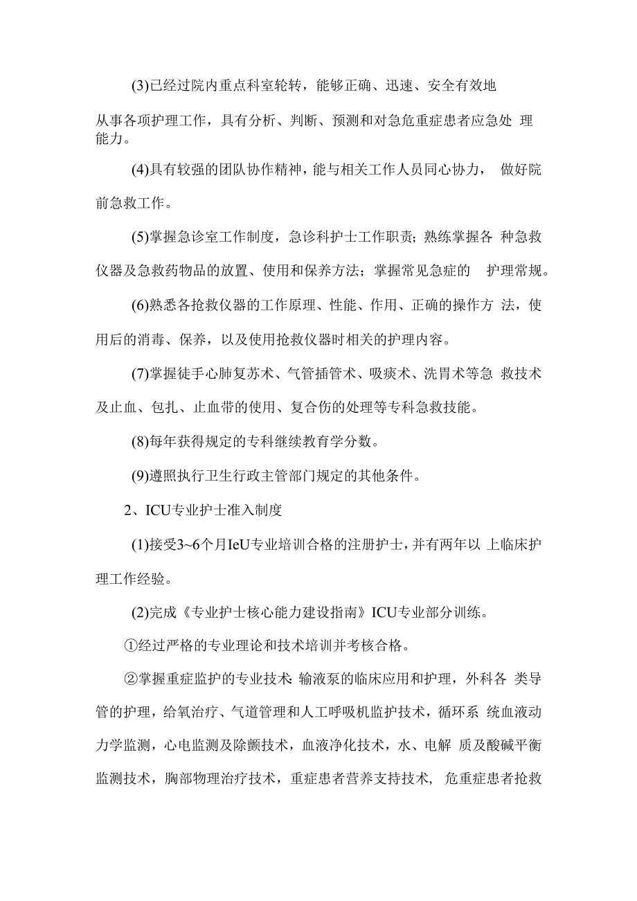 医院护士执业二级准入制度.docx_第2页