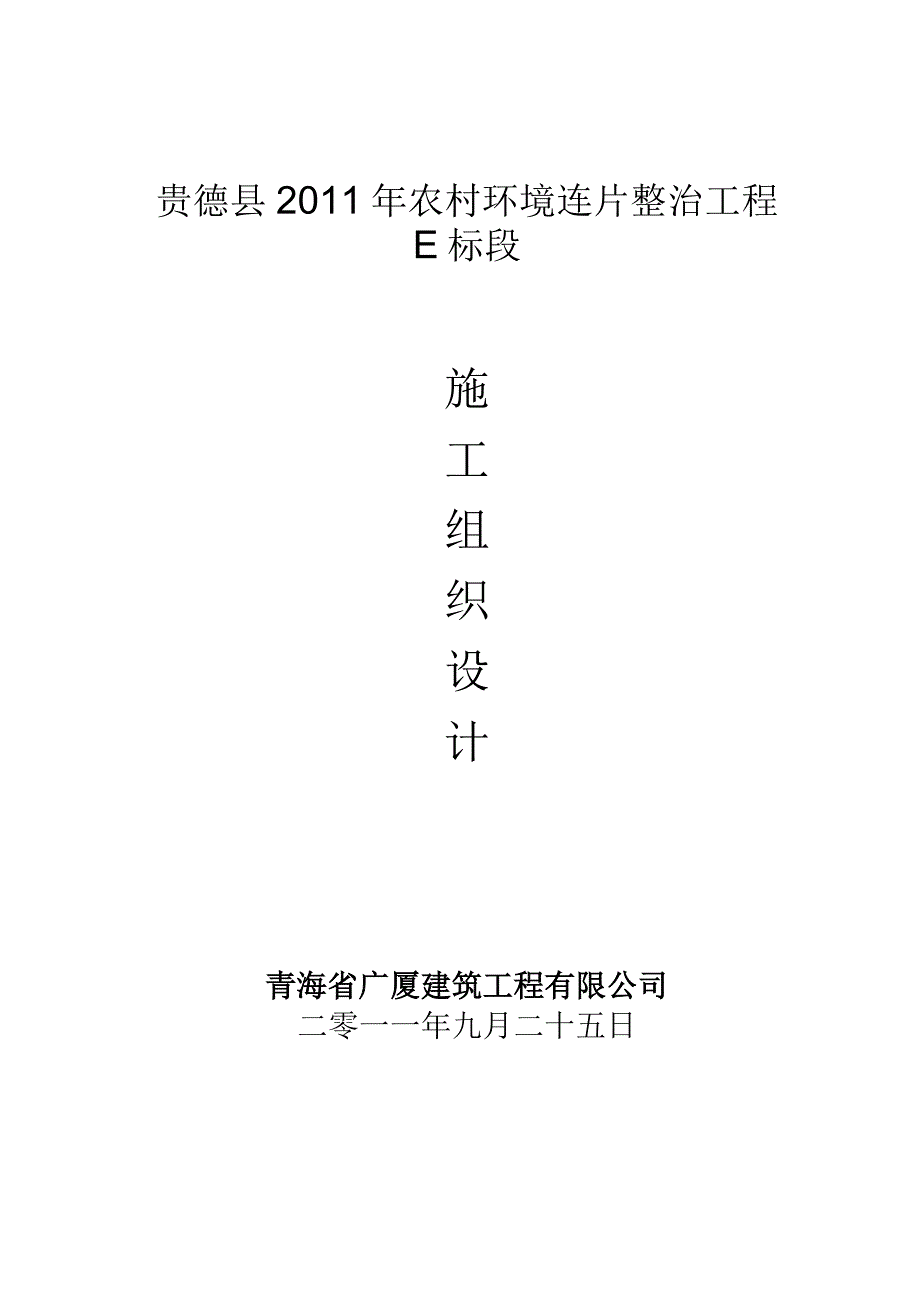 农村施工方案贵德县2011年农村环境连片整治工程E标段施工组织设计.docx_第1页