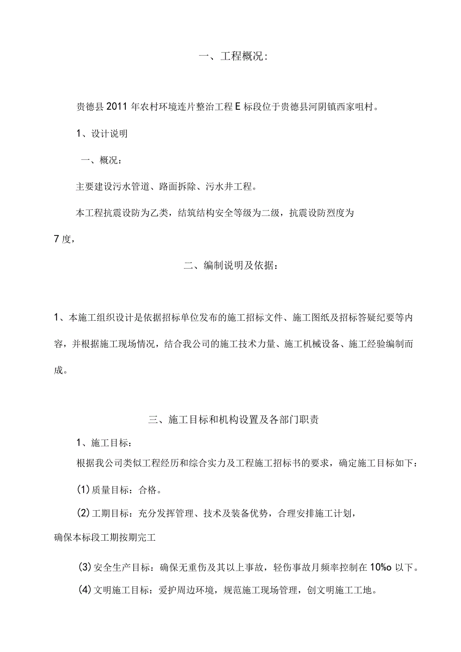 农村施工方案贵德县2011年农村环境连片整治工程E标段施工组织设计.docx_第3页