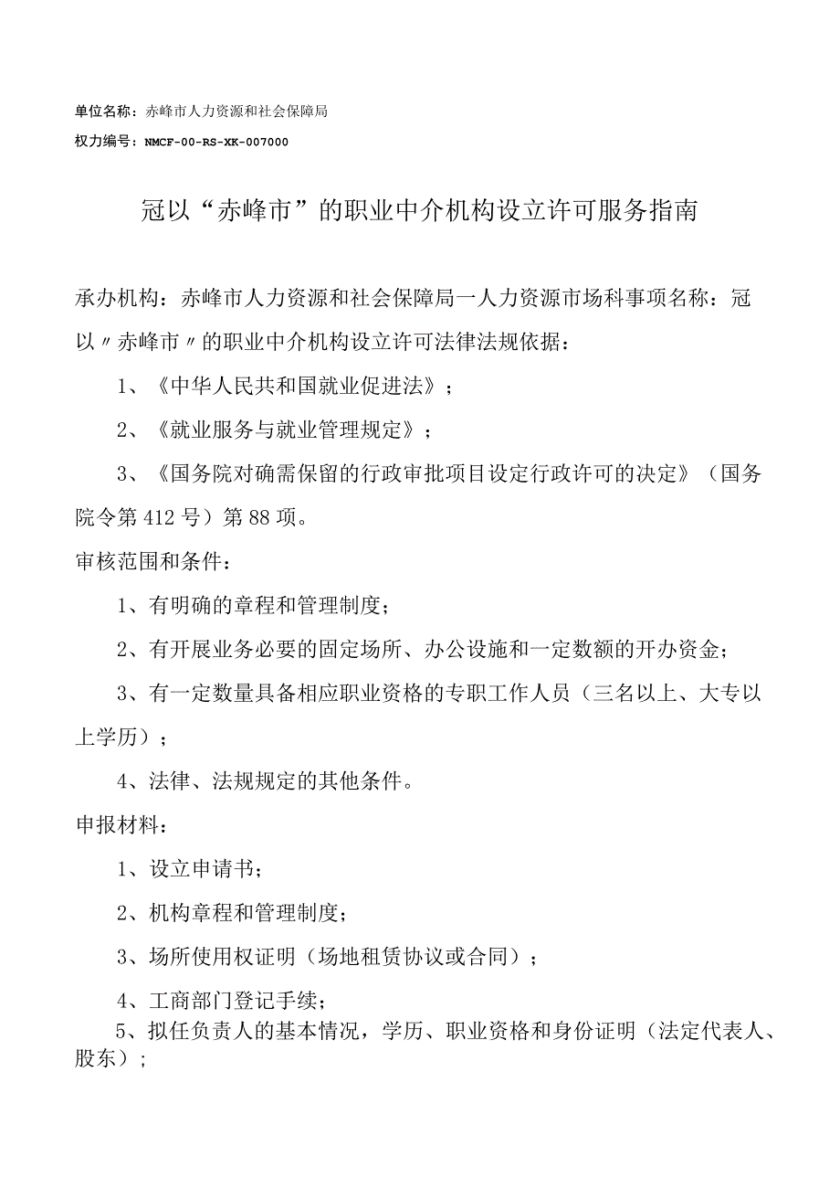 冠以赤峰市的职业中介机构设立许可服务指南.docx_第1页