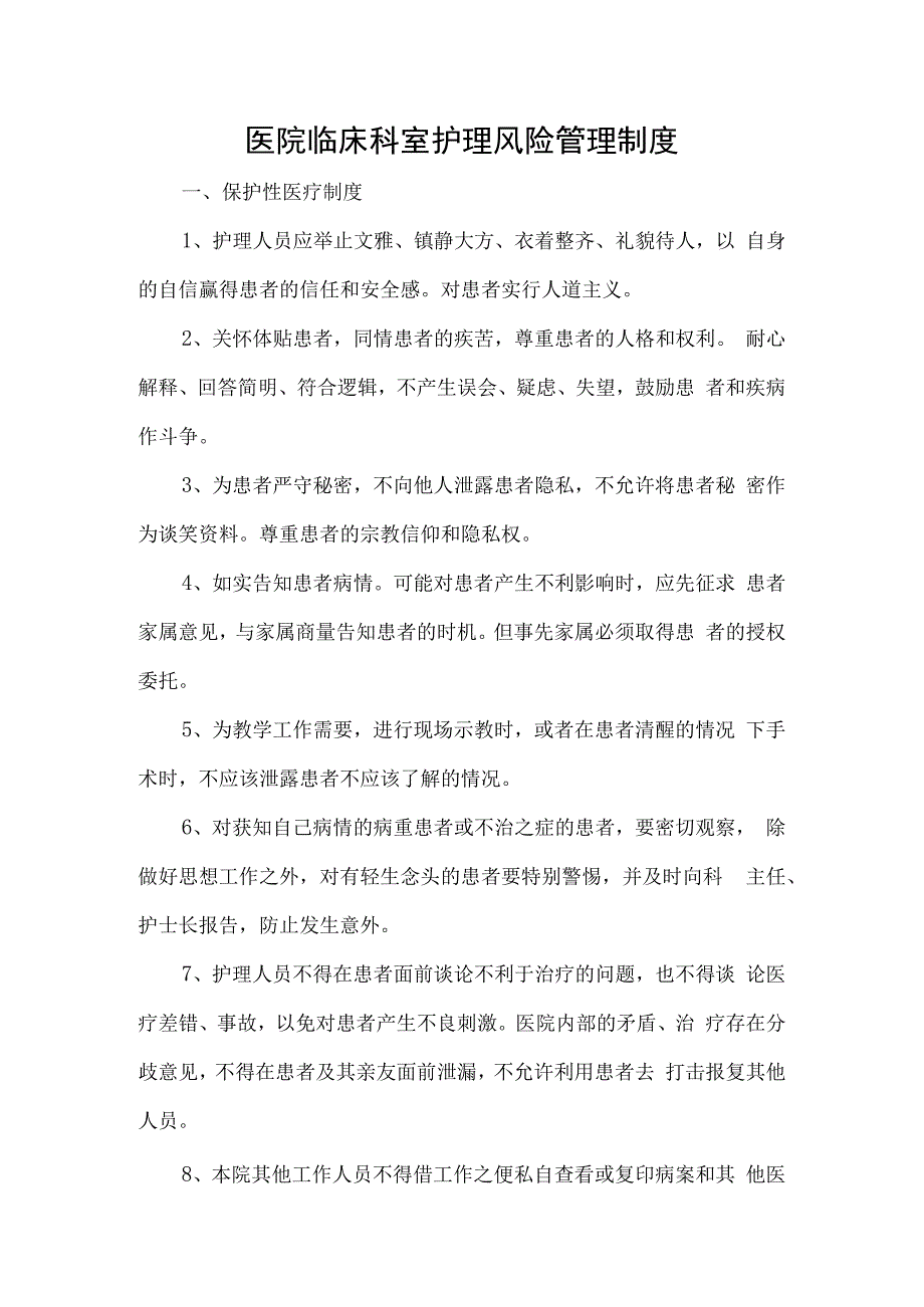 医院临床科室护理风险管理制度.docx_第1页