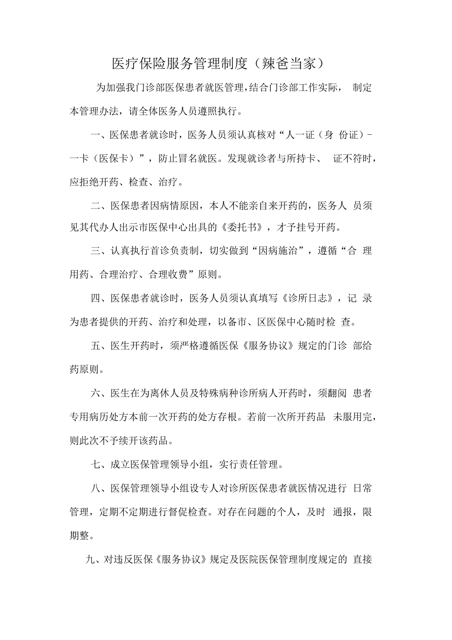 医疗保险服务管理制度通用模板.docx_第1页