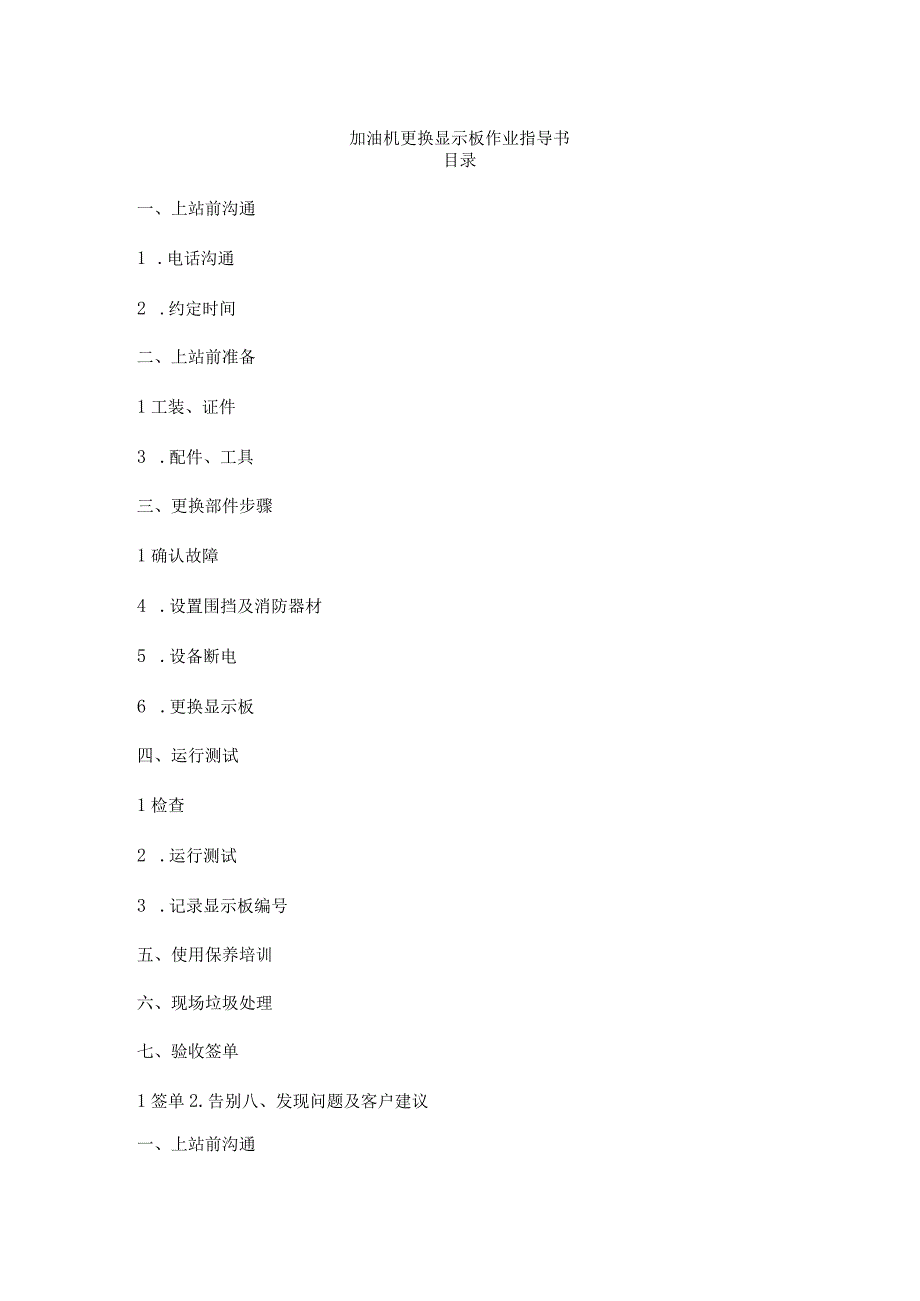 加油机更换显示板作业指导书.docx_第1页