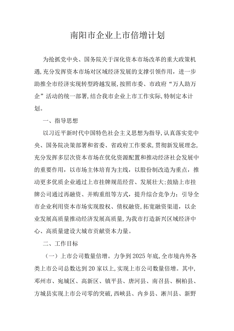 南阳市企业上市倍增计划.docx_第1页