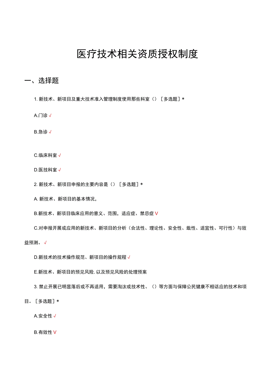 医疗技术相关资质授权制度考核试题及答案.docx_第1页