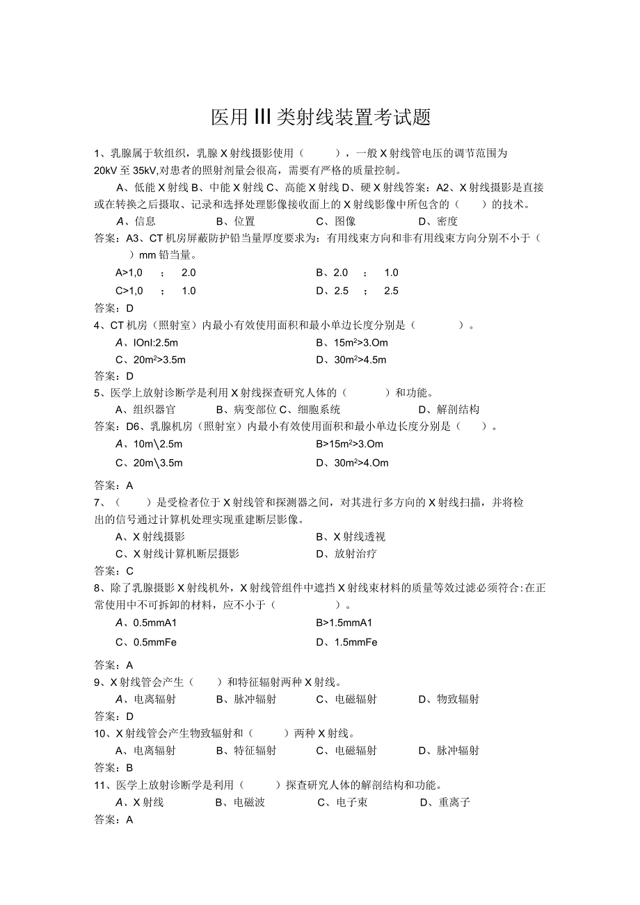 医用Ⅲ类射线装置考试题.docx_第1页