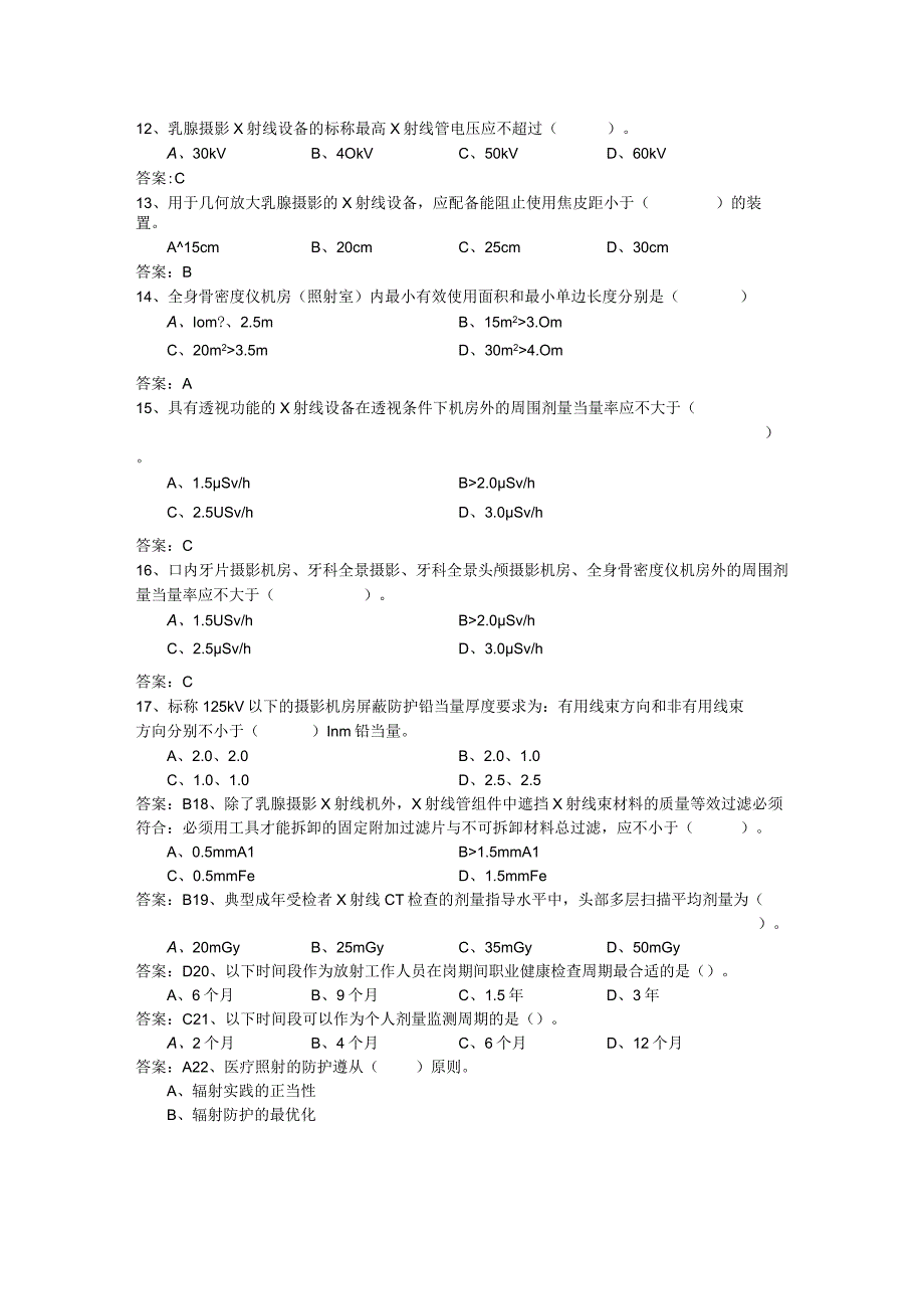 医用Ⅲ类射线装置考试题.docx_第2页