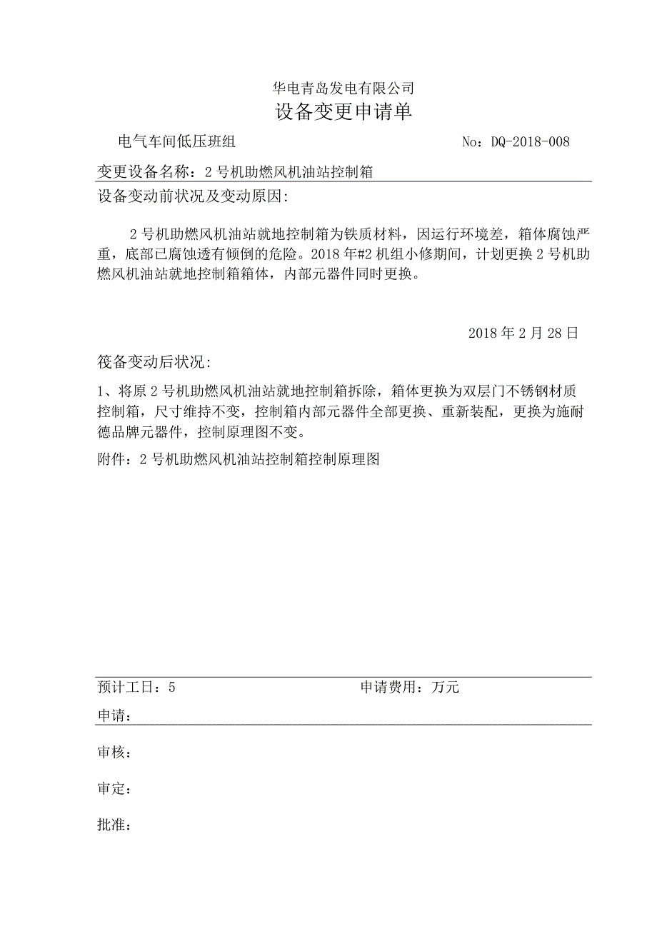 华电青岛发电有限公司电气车间关于2号机助燃风机油站控制箱改造的变更申请.docx_第1页